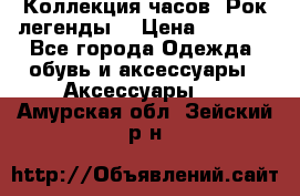 Коллекция часов “Рок легенды“ › Цена ­ 1 990 - Все города Одежда, обувь и аксессуары » Аксессуары   . Амурская обл.,Зейский р-н